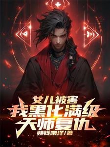 女儿被害，我黑化满级天师复仇！女儿被害，我黑化满级天师复仇！